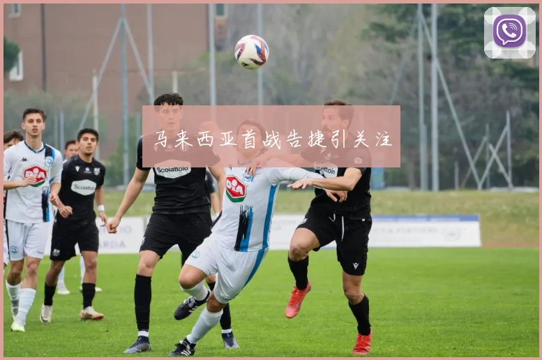 马来西亚首战告捷引关注