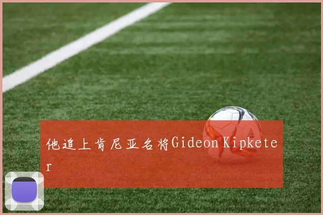 他追上肯尼亚名将Gideon Kipketer