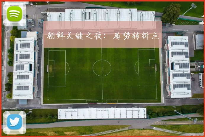 朝鲜关键之夜：局势转折点