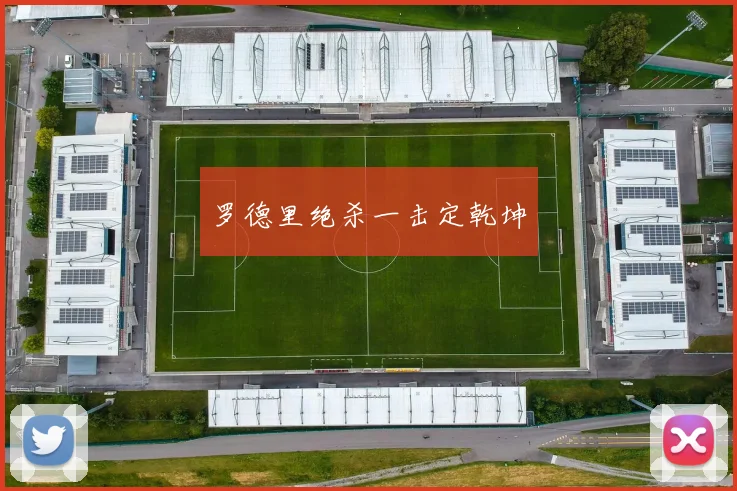 罗德里绝杀一击定乾坤