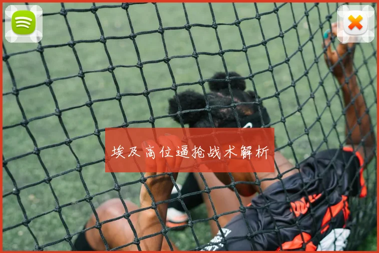 埃及高位逼抢战术解析