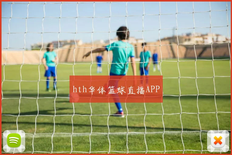 hth华体篮球直播APP