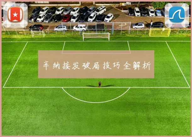 辛纳接发破局技巧全解析