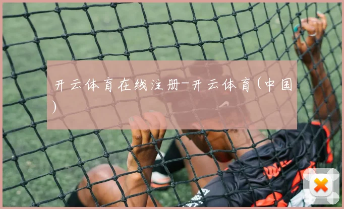 开云体育在线注册-开云体育(中国)