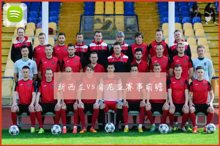 新西兰vs肯尼亚赛事前瞻