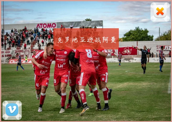 克罗地亚迎战阿曼