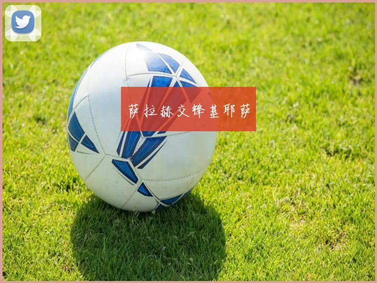 萨拉赫交锋基耶萨