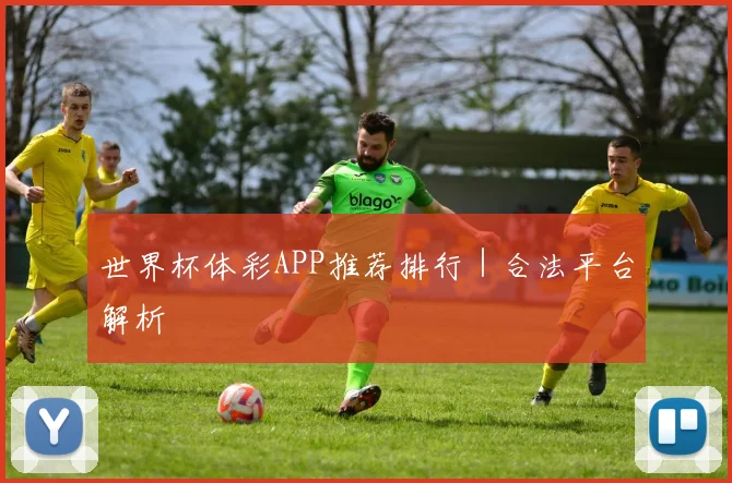 世界杯体彩APP推荐排行|合法平台解析