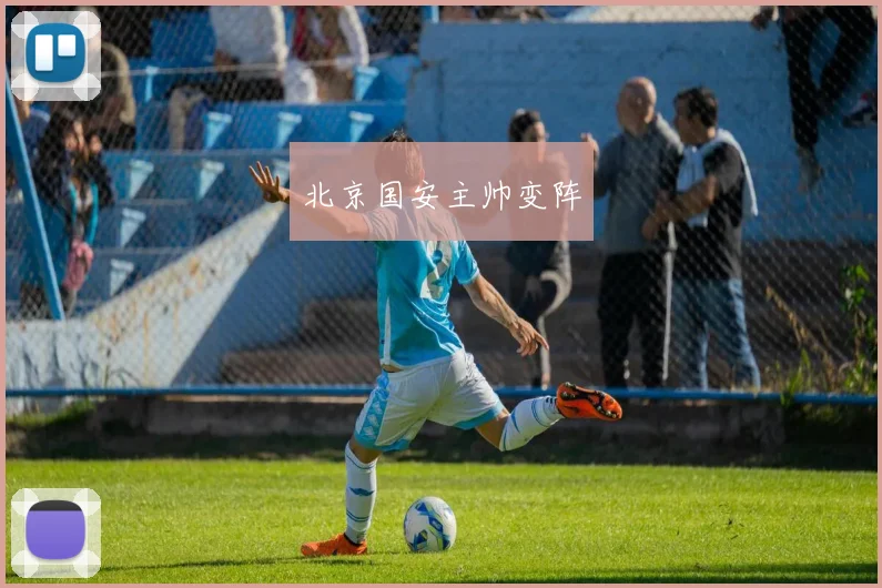 北京国安主帅变阵