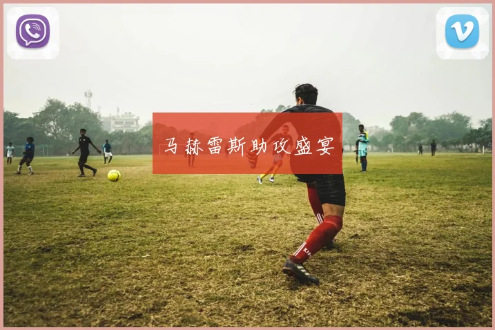 马赫雷斯助攻盛宴