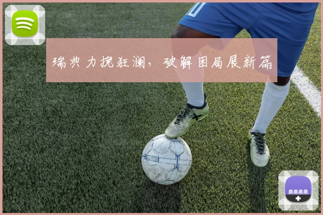 瑞典力挽狂澜,破解困局展新篇