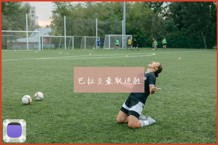 巴拉圭豪取连胜