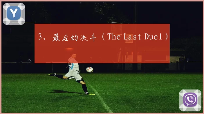 3、最后的决斗(The Last Duel)