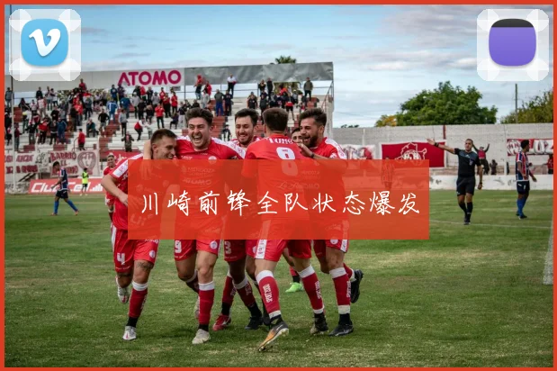 川崎前锋全队状态爆发