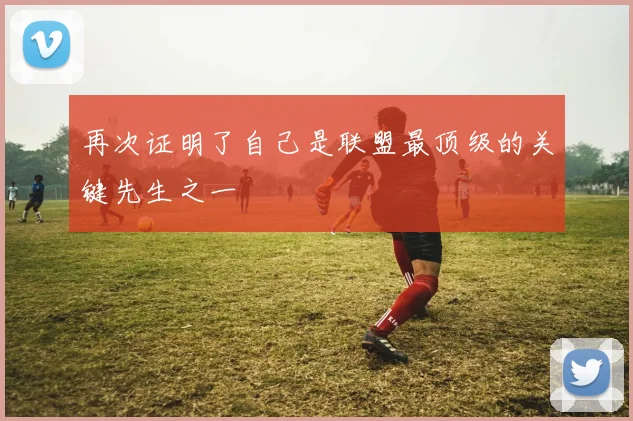 再次证明了自己是联盟最顶级的关键先生之一