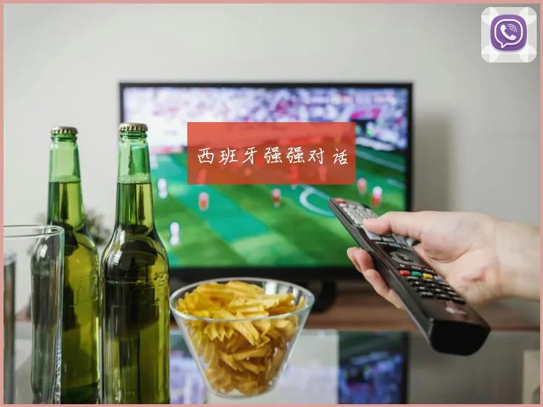 西班牙强强对话