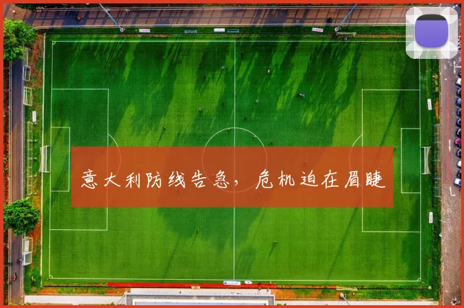 意大利防线告急,危机迫在眉睫