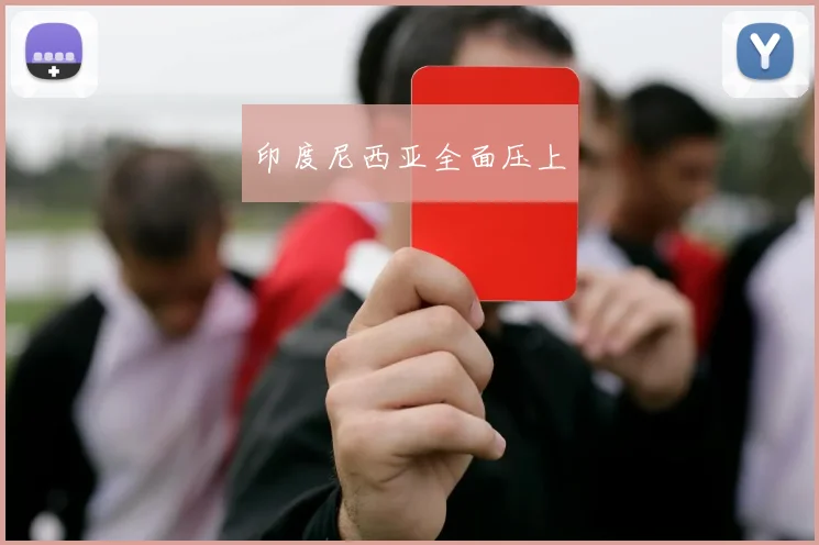 印度尼西亚全面压上