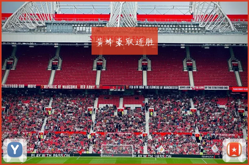 黄蜂豪取连胜