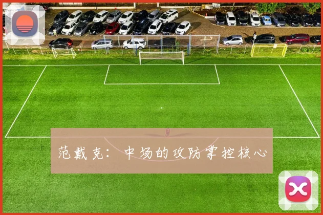 范戴克:中场的攻防掌控核心