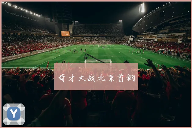 奇才大战北京首钢