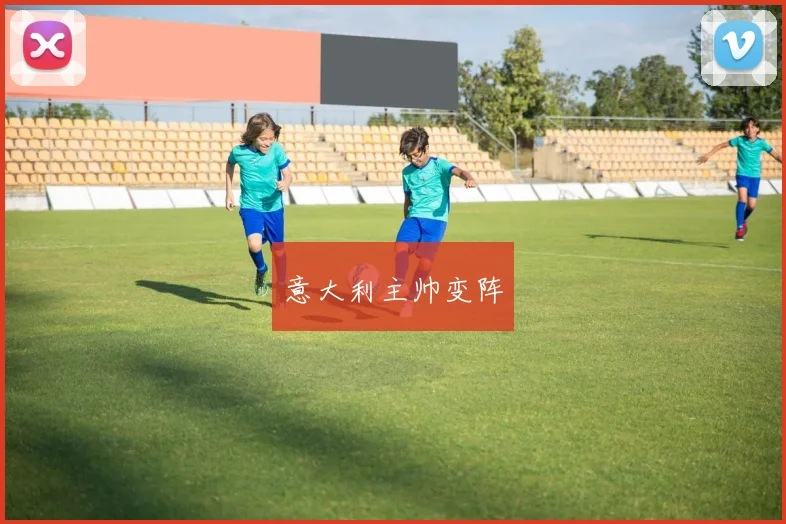 意大利主帅变阵