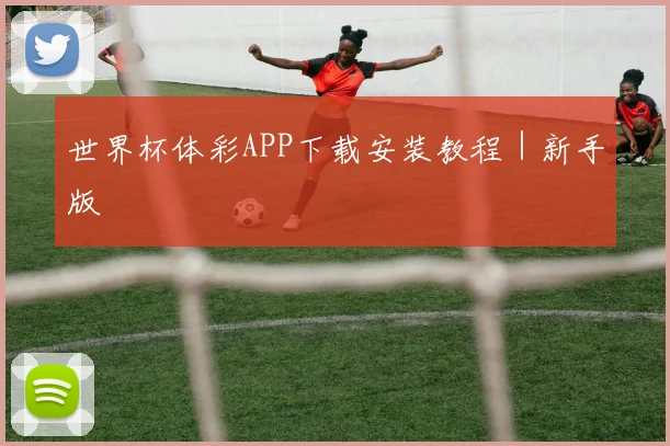 世界杯体彩APP下载安装教程｜新手版