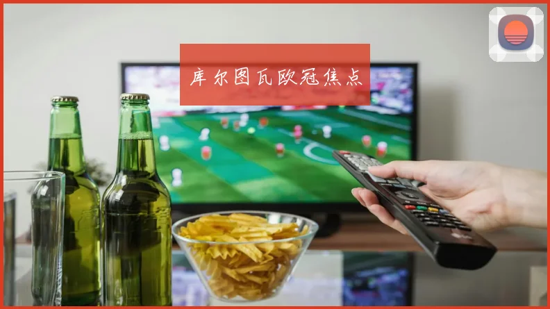 库尔图瓦欧冠焦点