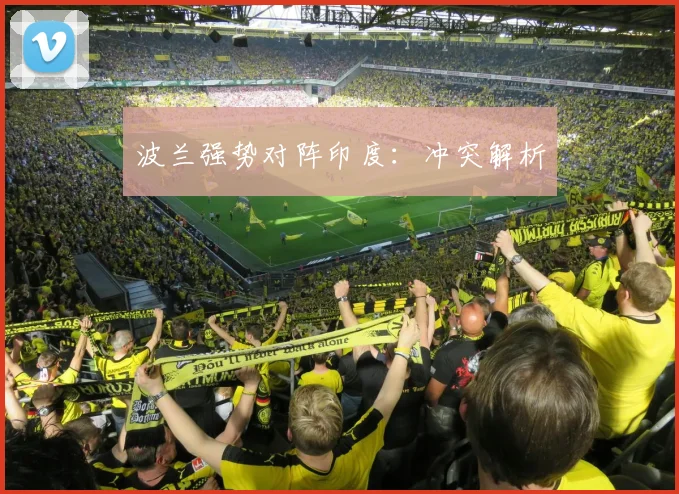 波兰强势对阵印度：冲突解析