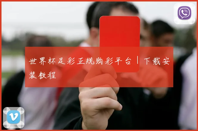 世界杯足彩正规购彩平台|下载安装教程