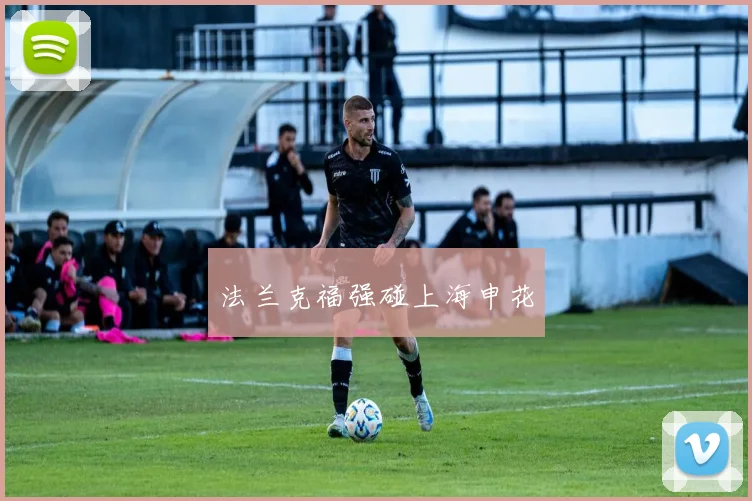 法兰克福强碰上海申花