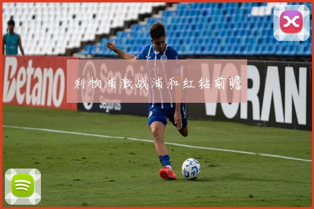 利物浦激战浦和红钻前瞻