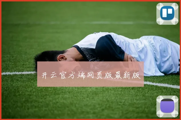 开云官方端网页版最新版