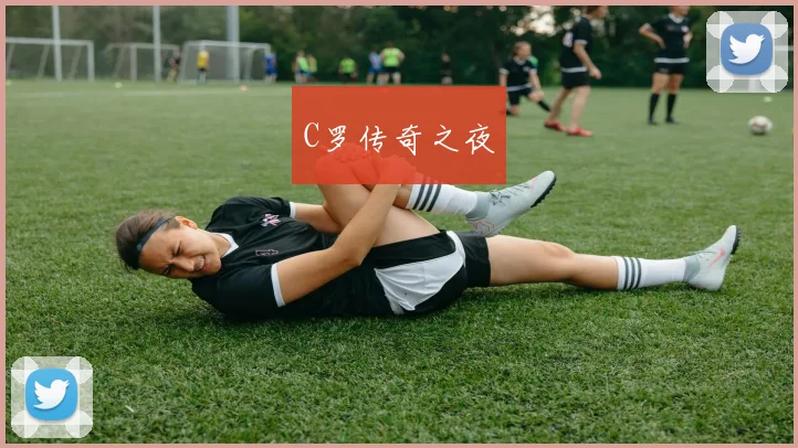 C罗传奇之夜