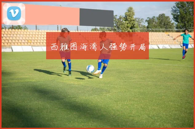 西雅图海湾人强势开局