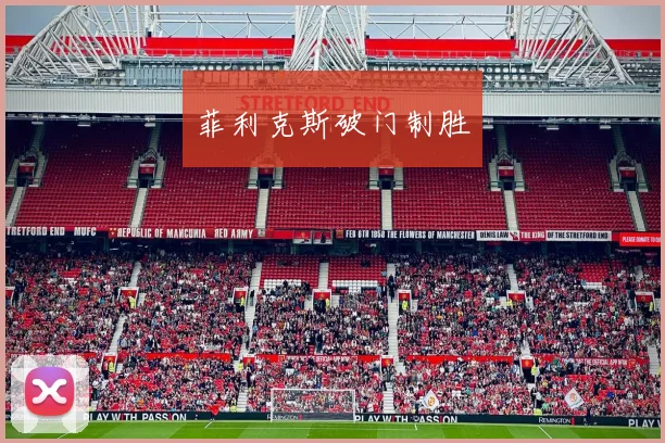菲利克斯破门制胜