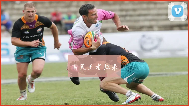 高芙王者归来