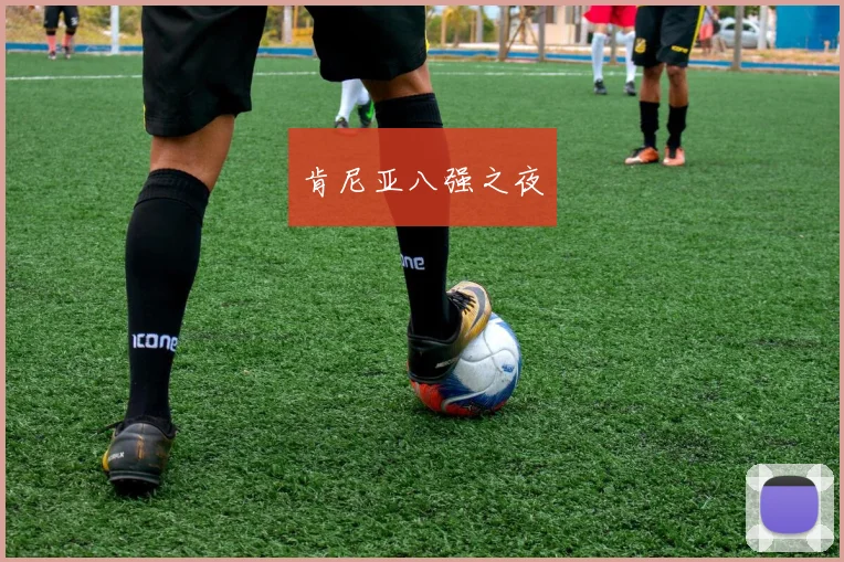 肯尼亚八强之夜