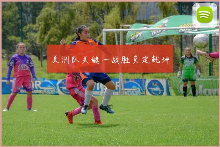 美洲队关键一战胜负定乾坤