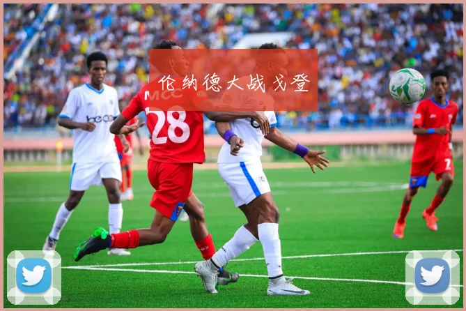 伦纳德大战戈登