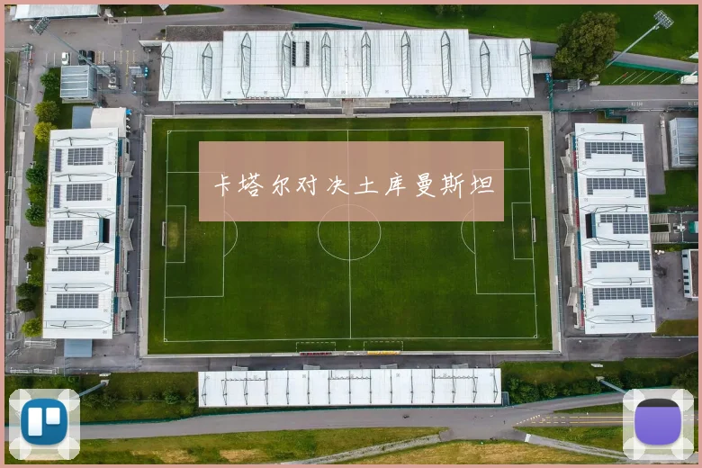 卡塔尔对决土库曼斯坦