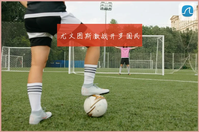 尤文图斯激战开罗国民
