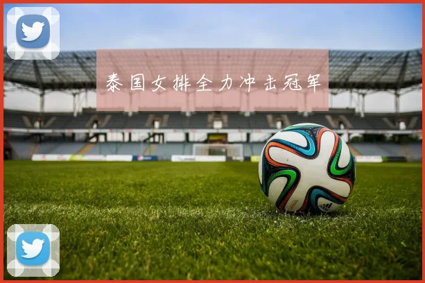 泰国女排全力冲击冠军