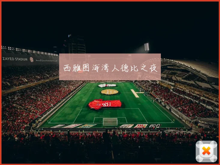 西雅图海湾人德比之夜