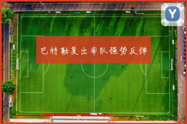 巴特勒复出率队强势反弹
