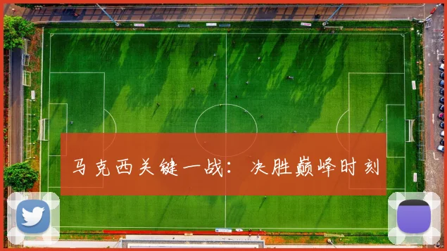 马克西关键一战:决胜巅峰时刻