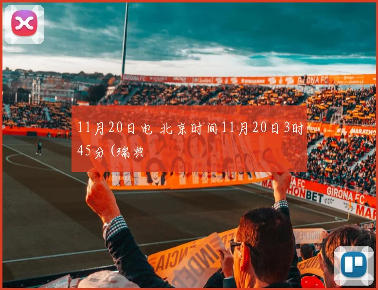 11月20日电 北京时间11月20日3时45分(瑞典