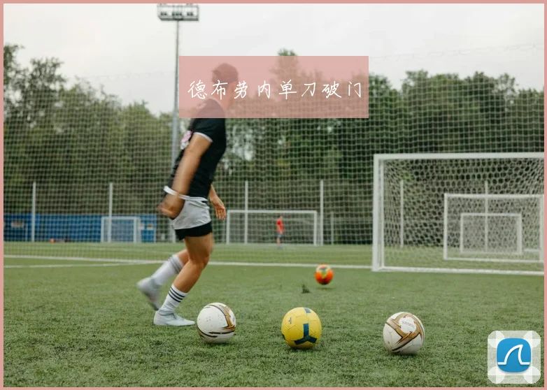 德布劳内单刀破门