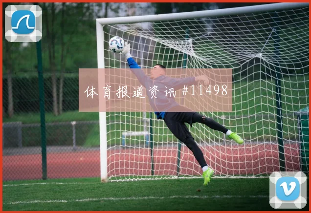 多斯基面对塞内加尔防线传中质量能否提高形势分析