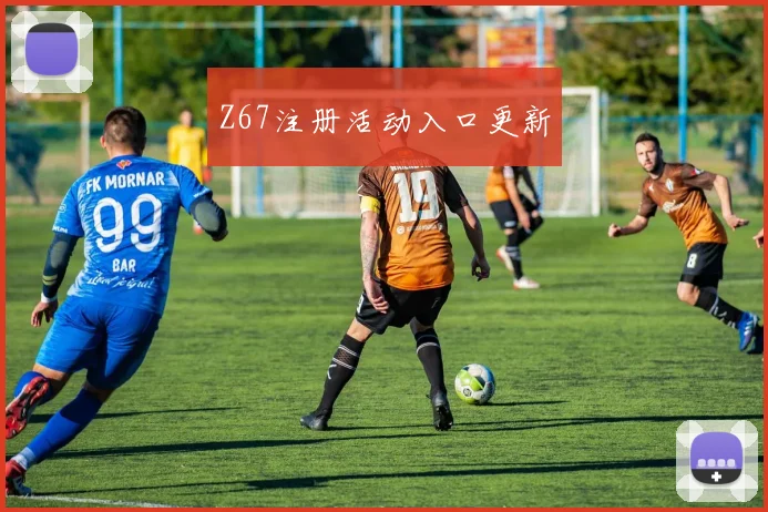 Z67注册活动入口更新